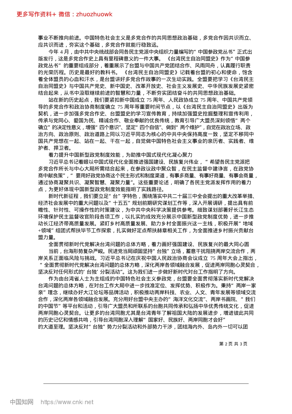 2024.12从多X合作的历史中汲取继续前进的智慧和力量_全国政协副主席、台盟中央主席__苏辉.docx_第2页