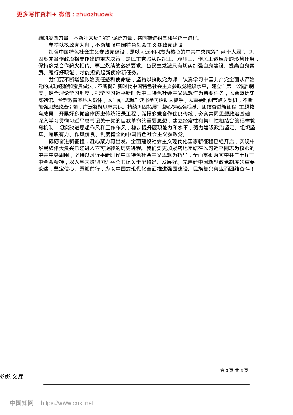 2024.12从多X合作的历史中汲取继续前进的智慧和力量_全国政协副主席、台盟中央主席__苏辉.docx_第3页