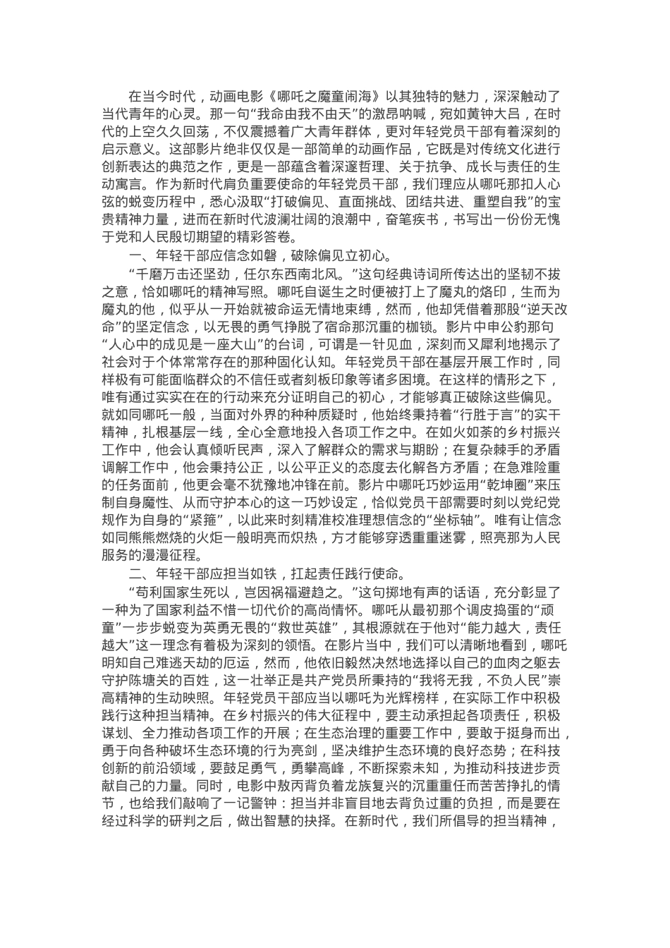 交流发言：从哪吒精神看年轻党员干部的成长与担当.docx_第1页