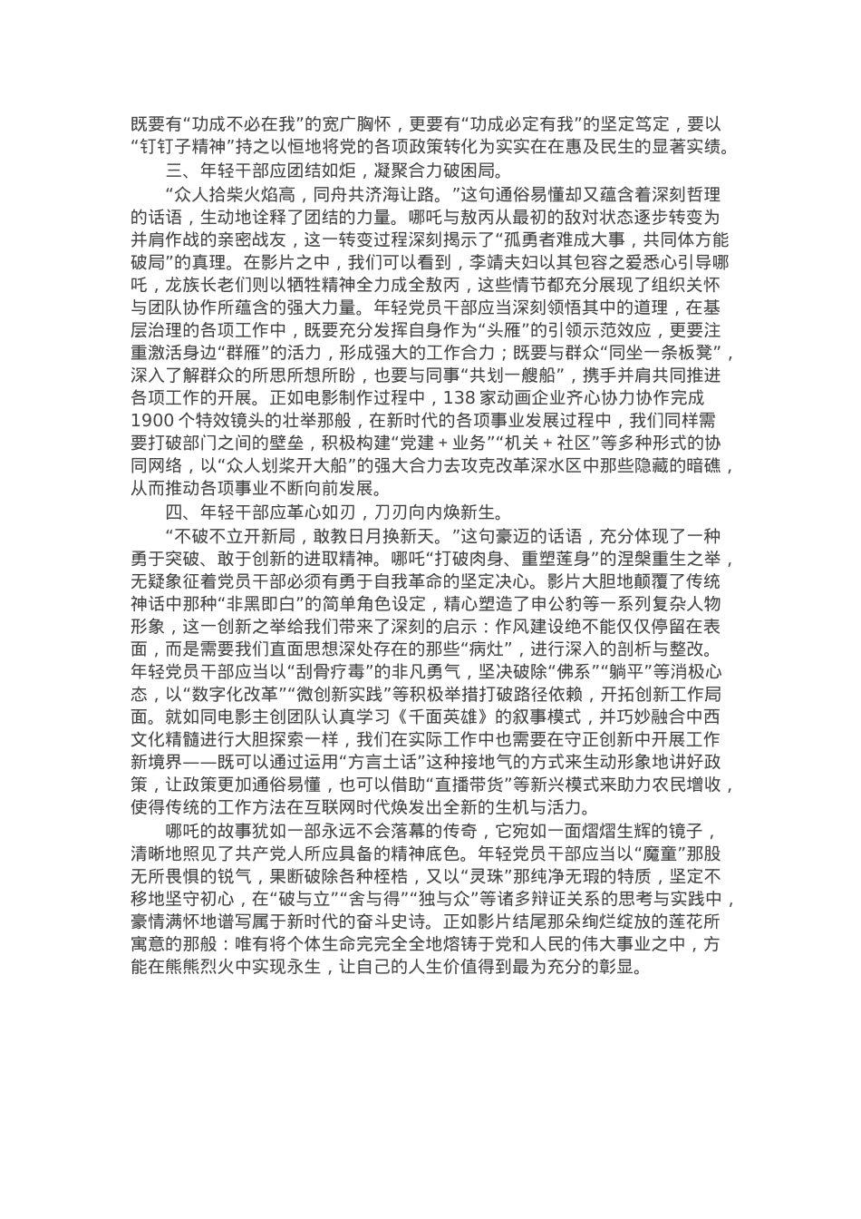 交流发言：从哪吒精神看年轻党员干部的成长与担当.docx_第2页