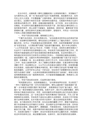 交流发言：从哪吒精神看年轻党员干部的成长与担当.docx