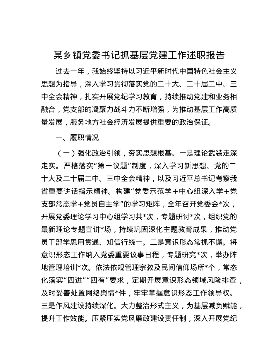 某乡镇X委书记抓基层X建工作述职报告.docx_第1页