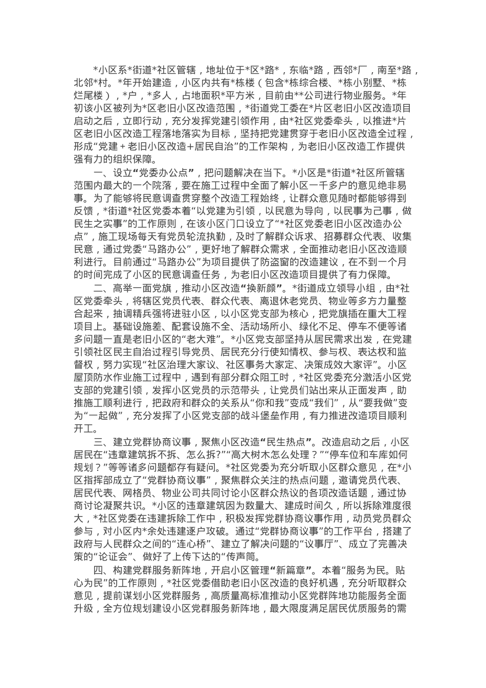 交流发言：党建引领居民自治 多举措助推老旧小区改造“提档加速”.docx_第1页