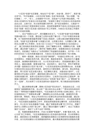 交流发言：党建引领居民自治 多举措助推老旧小区改造“提档加速”.docx