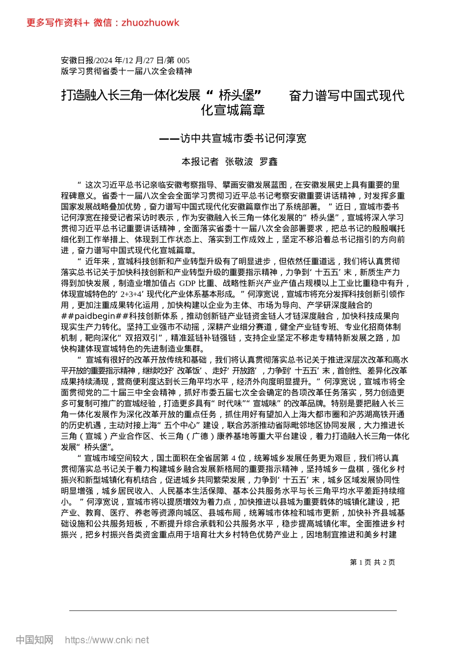2024.12打造融入长三角一体化发展“...力谱写中国式现代化宣城篇章_本报记者__张敬波__罗鑫.docx_第1页