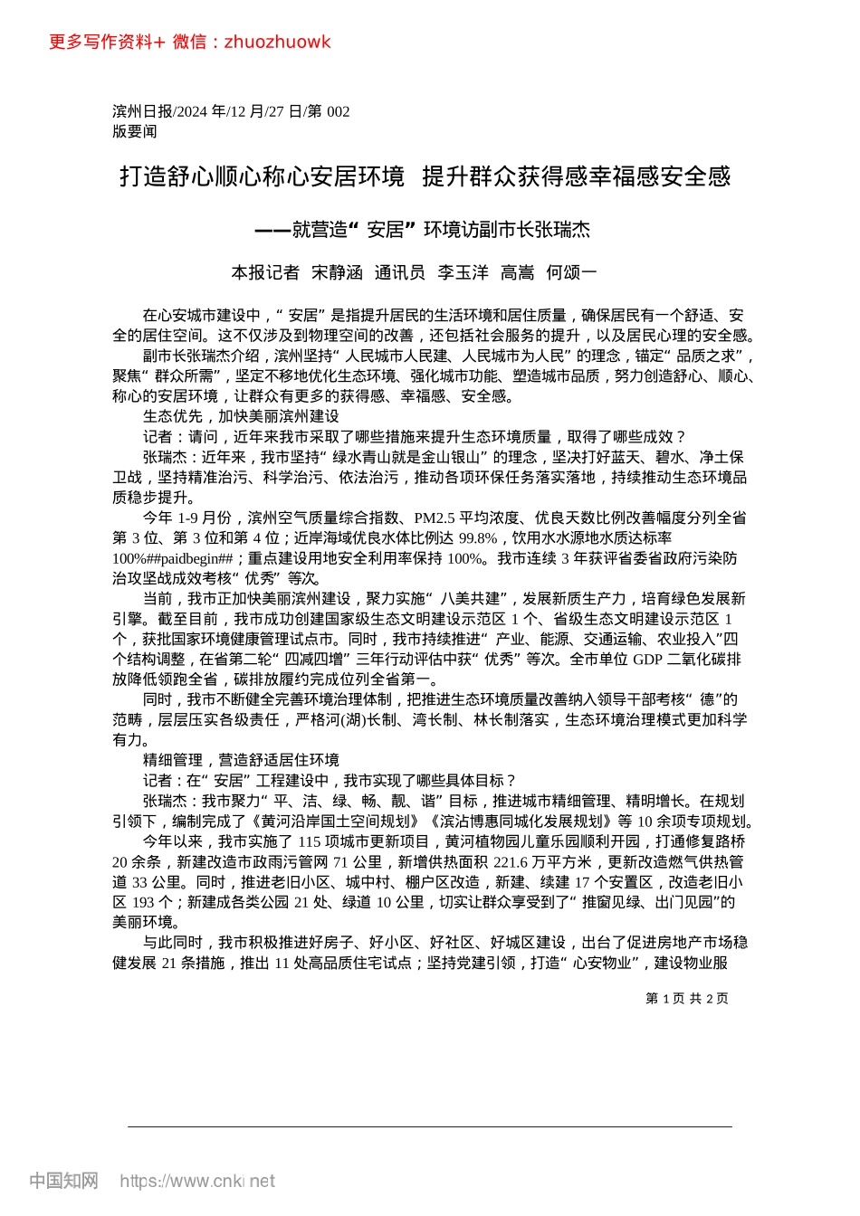 2024.12打造舒心顺心称心安居环境_...提升群众获得感幸福感安全感一.docx_第1页
