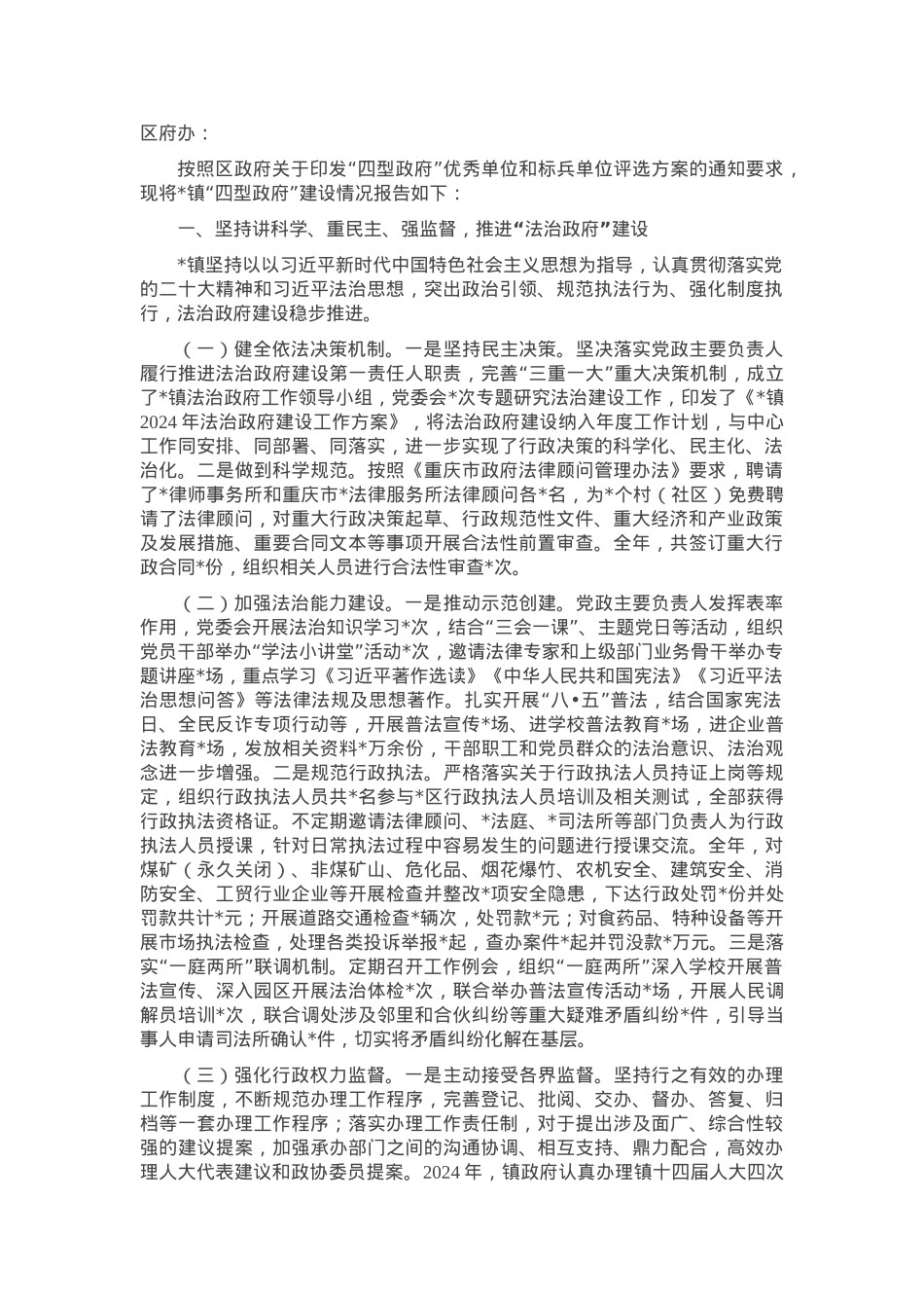 某镇关于“四型政府”建设情况的报告.docx_第1页
