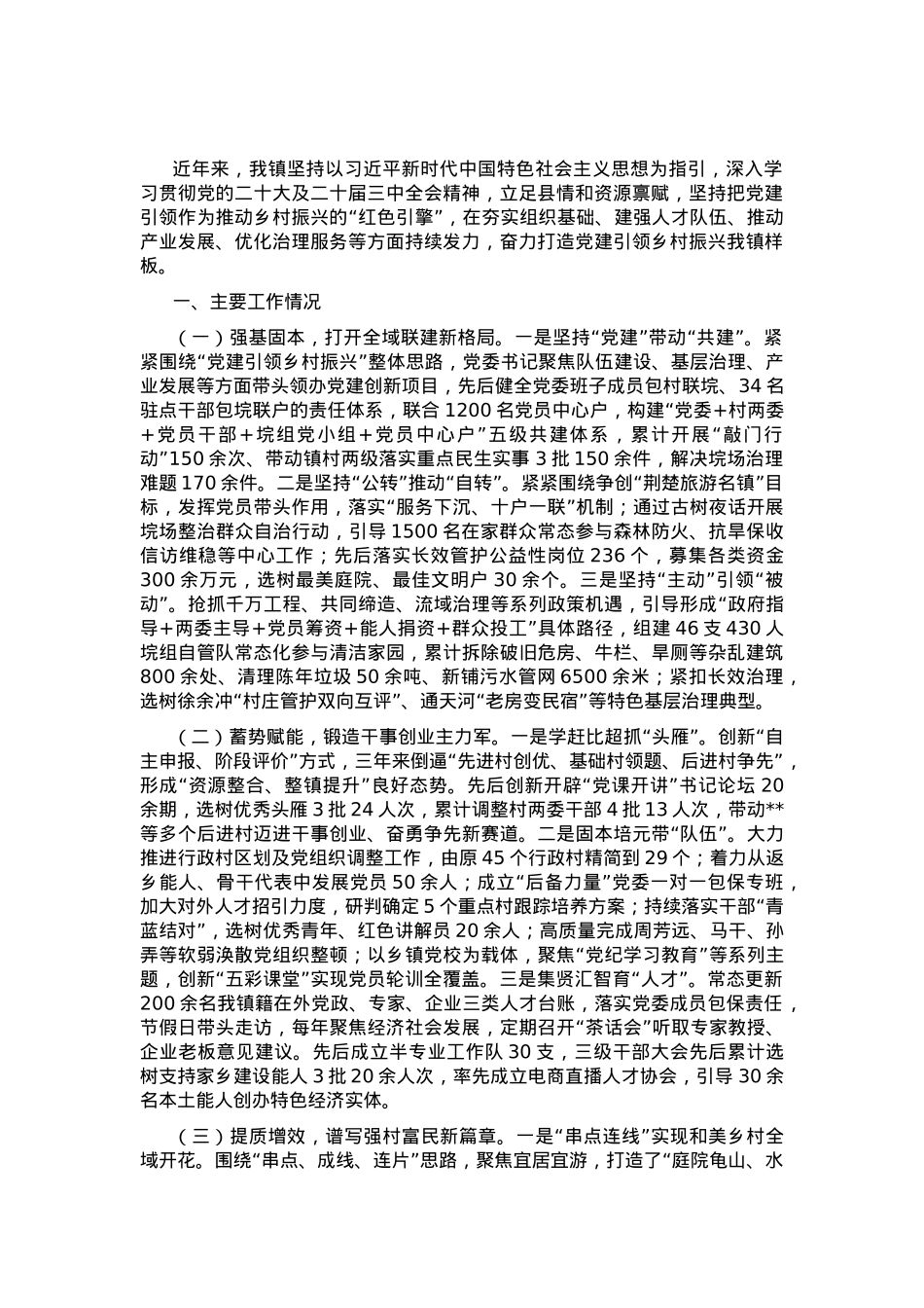 某镇关于党建引领乡村振兴工作情况的报告.docx_第1页