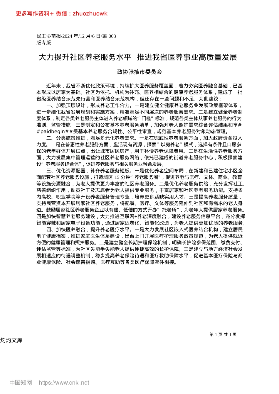 2024.12大力提升社区养老服务水平_...推进我省医养事业高质量发展_政协张掖市委员会.docx_第1页