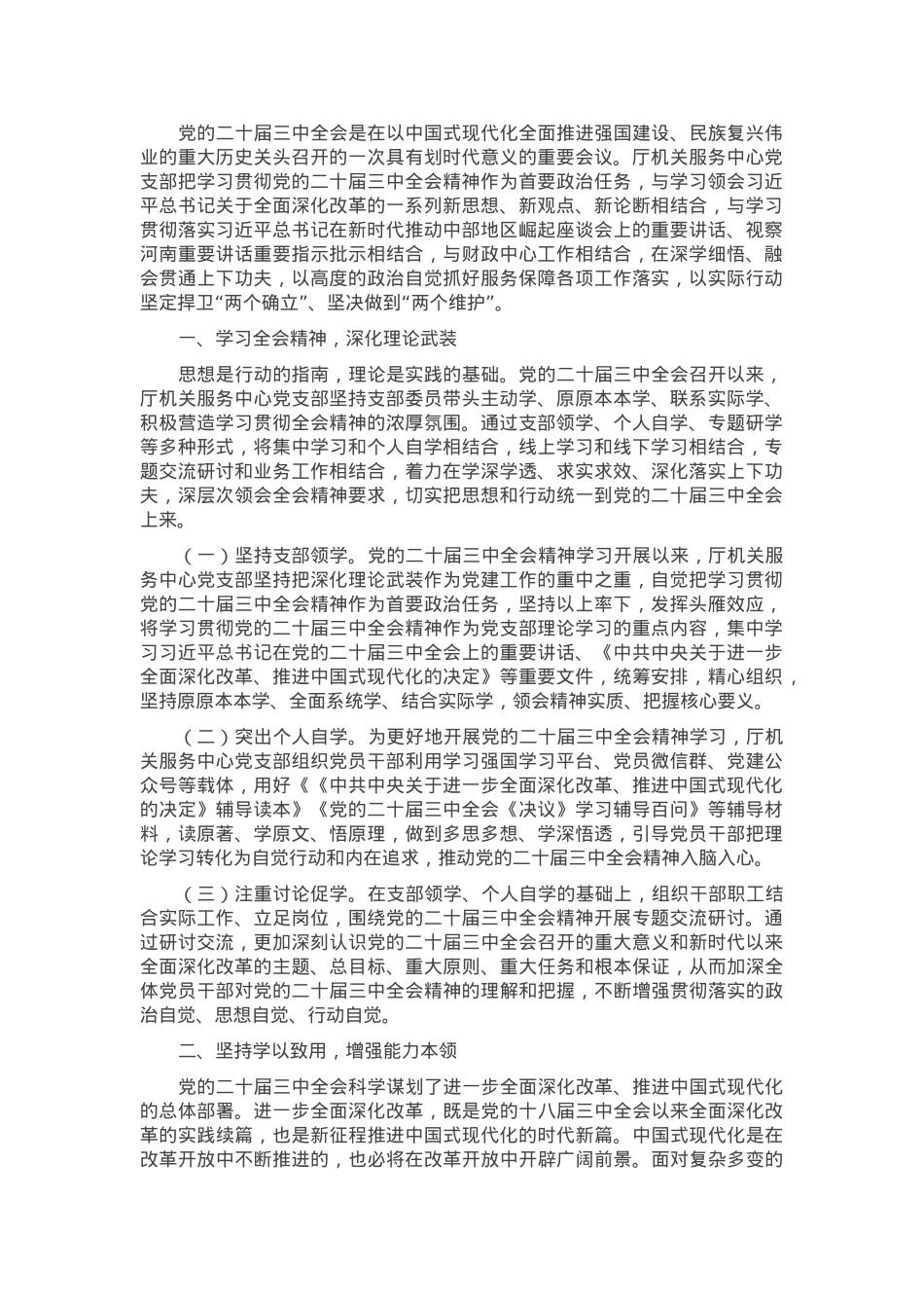 交流发言：坚持学以致用 增强能力本领.docx_第1页