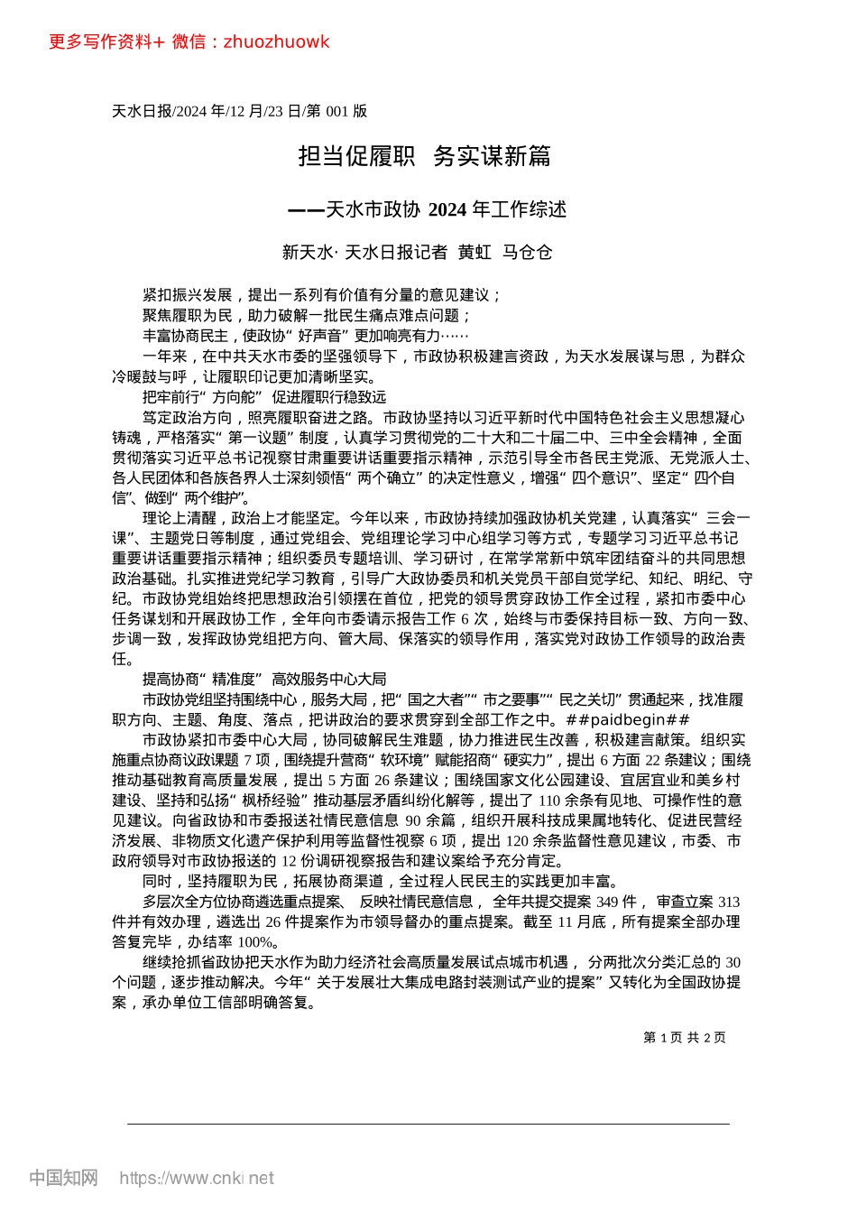 2024.12担当促履职__务实谋新篇_新天水·天水日报记者__黄虹__马仓仓.docx_第1页