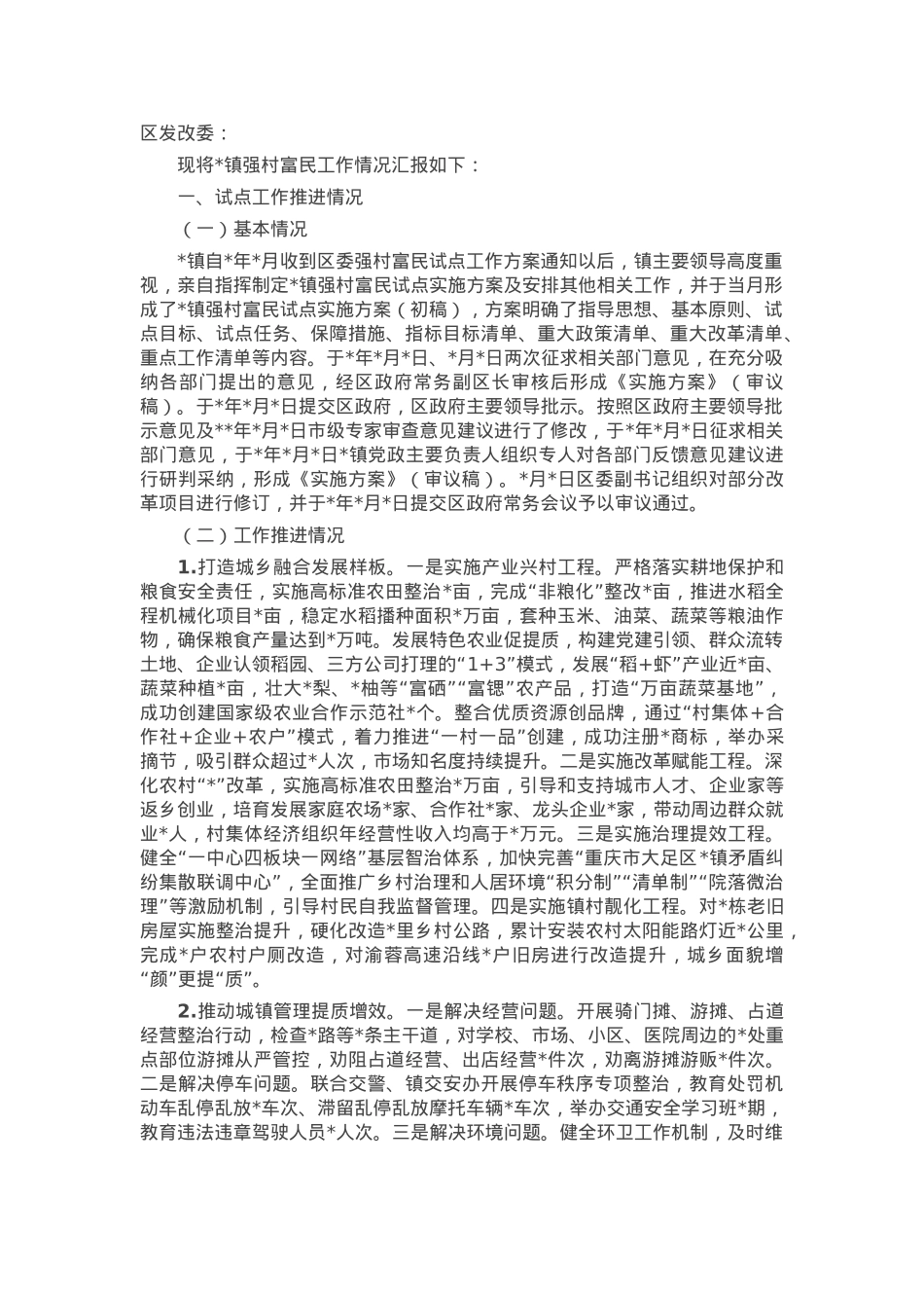 某镇关于强村富民试点工作推进情况的报告.docx_第1页
