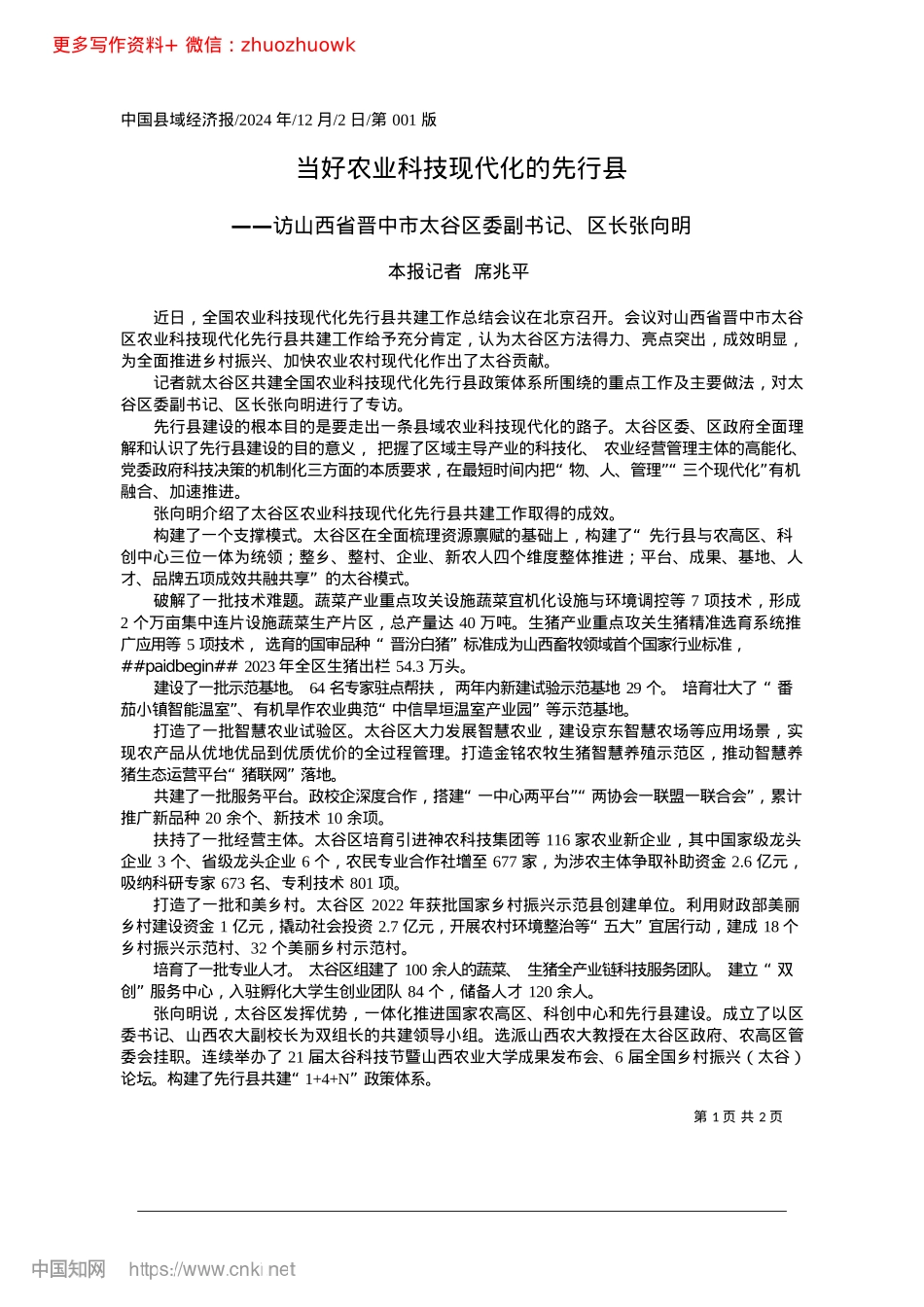 2024.12当好农业科技现代化的先行县_本报记者__席兆平.docx_第1页