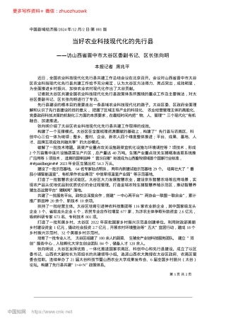 2024.12当好农业科技现代化的先行县_本报记者__席兆平.docx