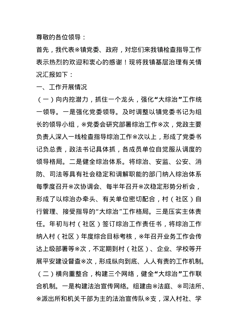 某镇基层治理工作调研汇报材料.docx_第1页