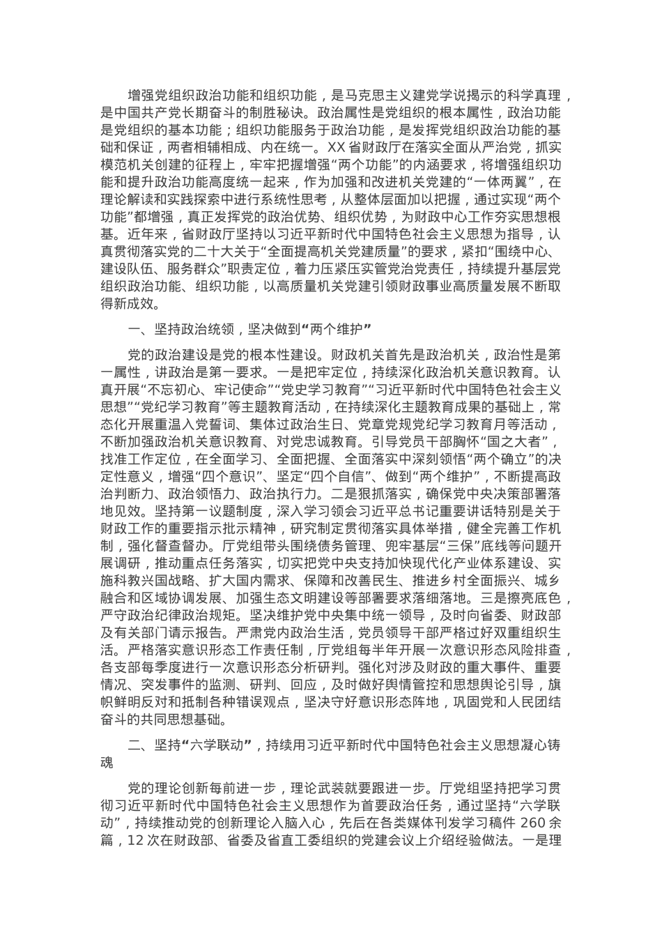 交流发言：强化机关党组织政治功能和组织功能为财政中心工作夯实思想根基.docx_第1页
