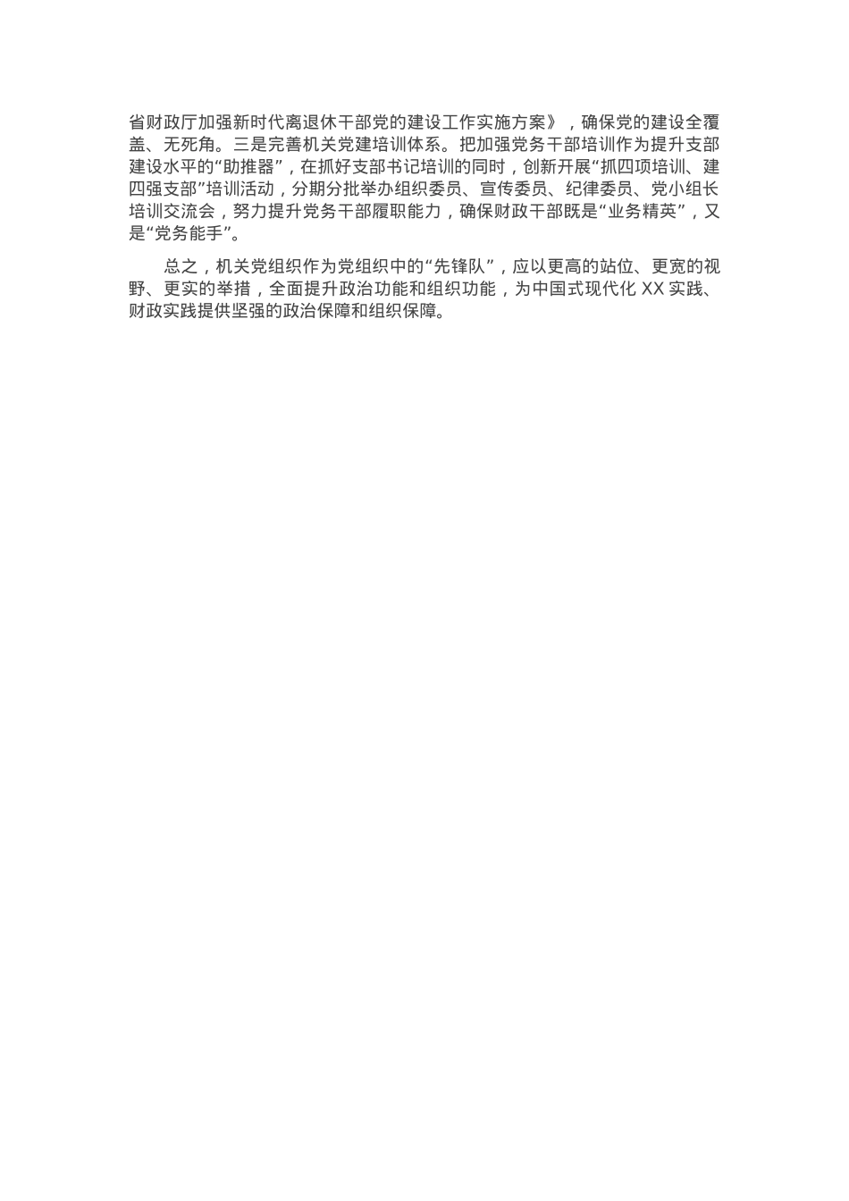 交流发言：强化机关党组织政治功能和组织功能为财政中心工作夯实思想根基.docx_第3页