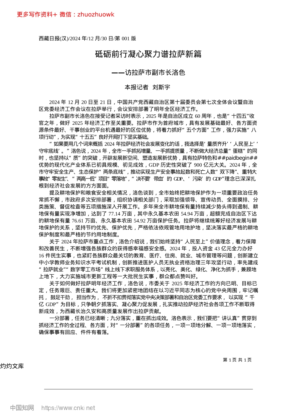 2024.12砥砺前行凝心聚力谱拉萨新篇_本报记者__刘斯宇.docx_第1页