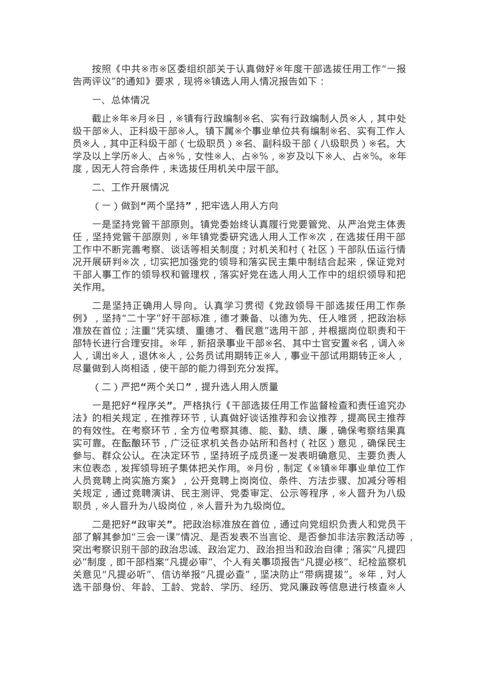 某镇选人用人“一报告两评议”专题报告.docx_第1页