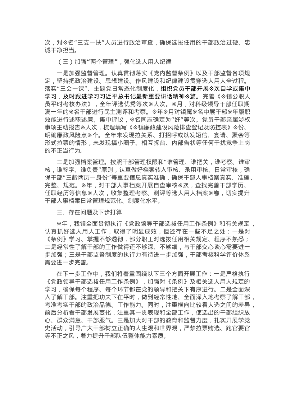某镇选人用人“一报告两评议”专题报告.docx_第2页