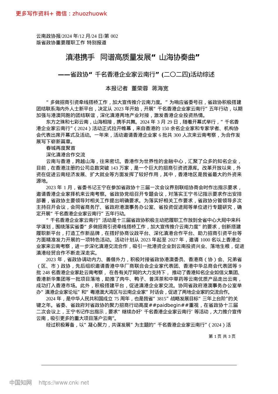 2024.12滇港携手__同谱高质量发展“山海协奏曲”_本报记者__董荣蓉__蒋海宽.docx_第1页
