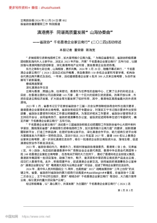2024.12滇港携手__同谱高质量发展“山海协奏曲”_本报记者__董荣蓉__蒋海宽.docx