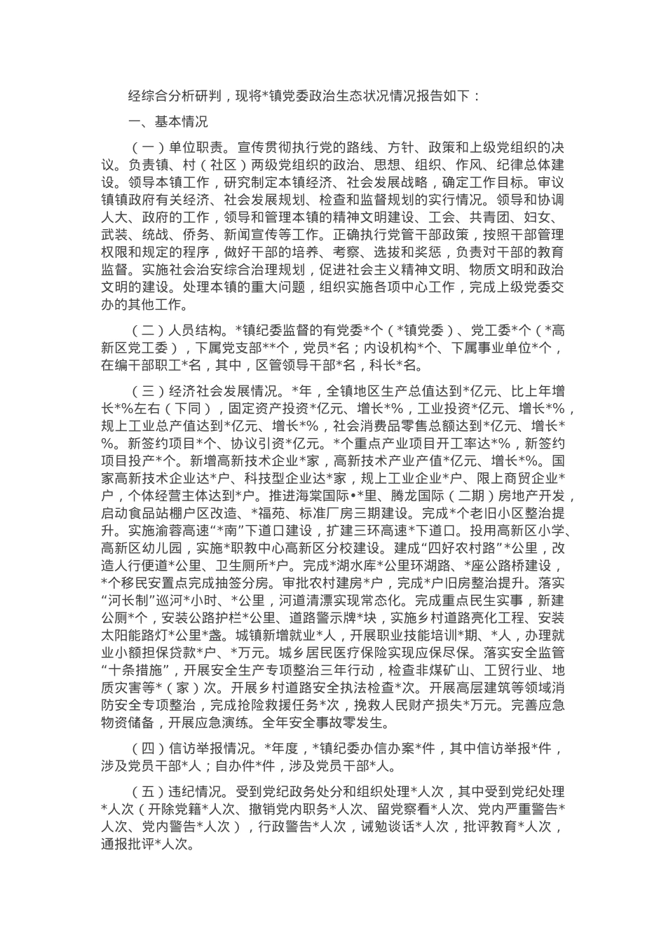 某镇政治生态分析报告.docx_第1页