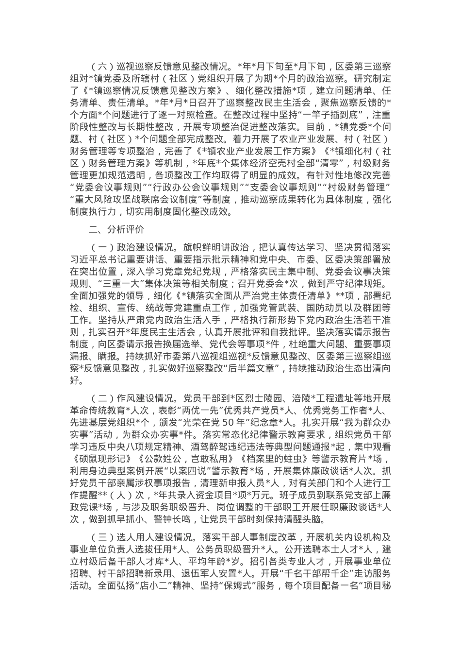 某镇政治生态分析报告.docx_第2页
