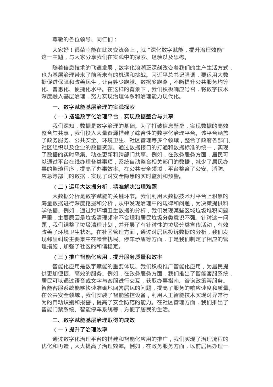 交流发言：深化数字赋能 提升治理效能.docx_第1页