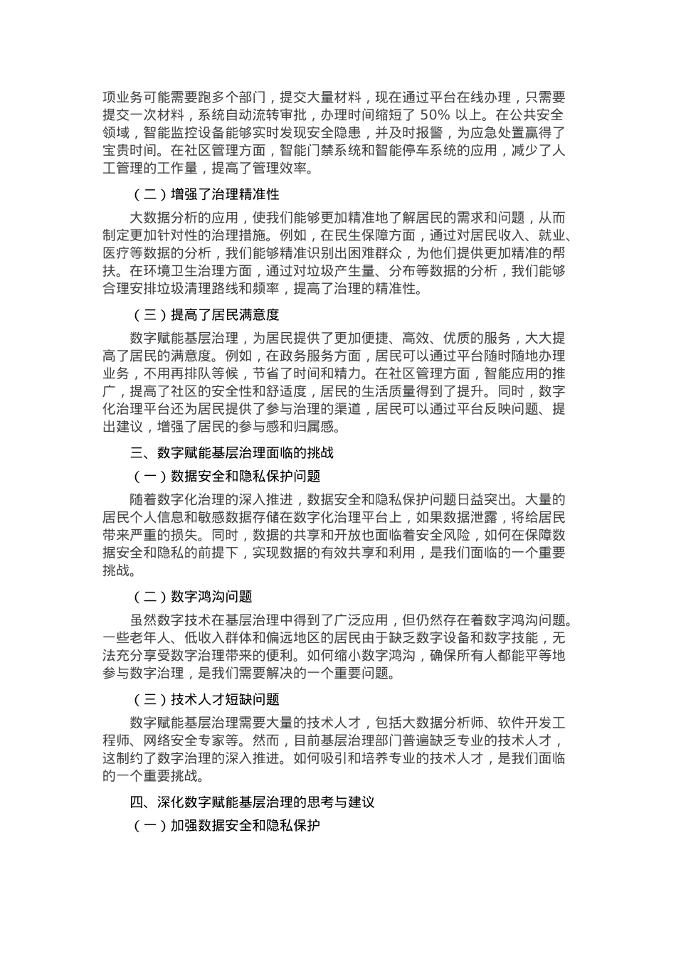 交流发言：深化数字赋能 提升治理效能.docx_第2页