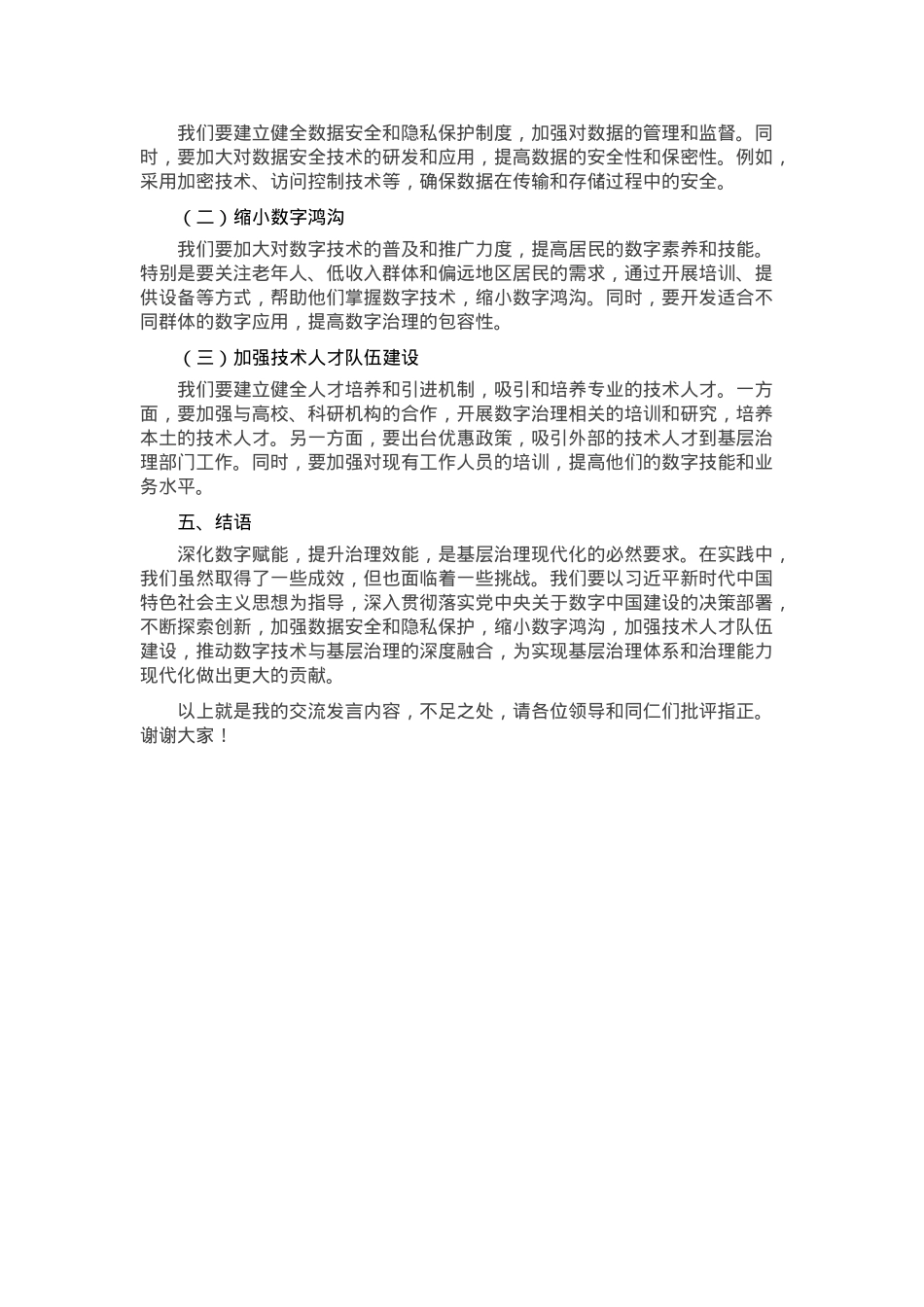 交流发言：深化数字赋能 提升治理效能.docx_第3页