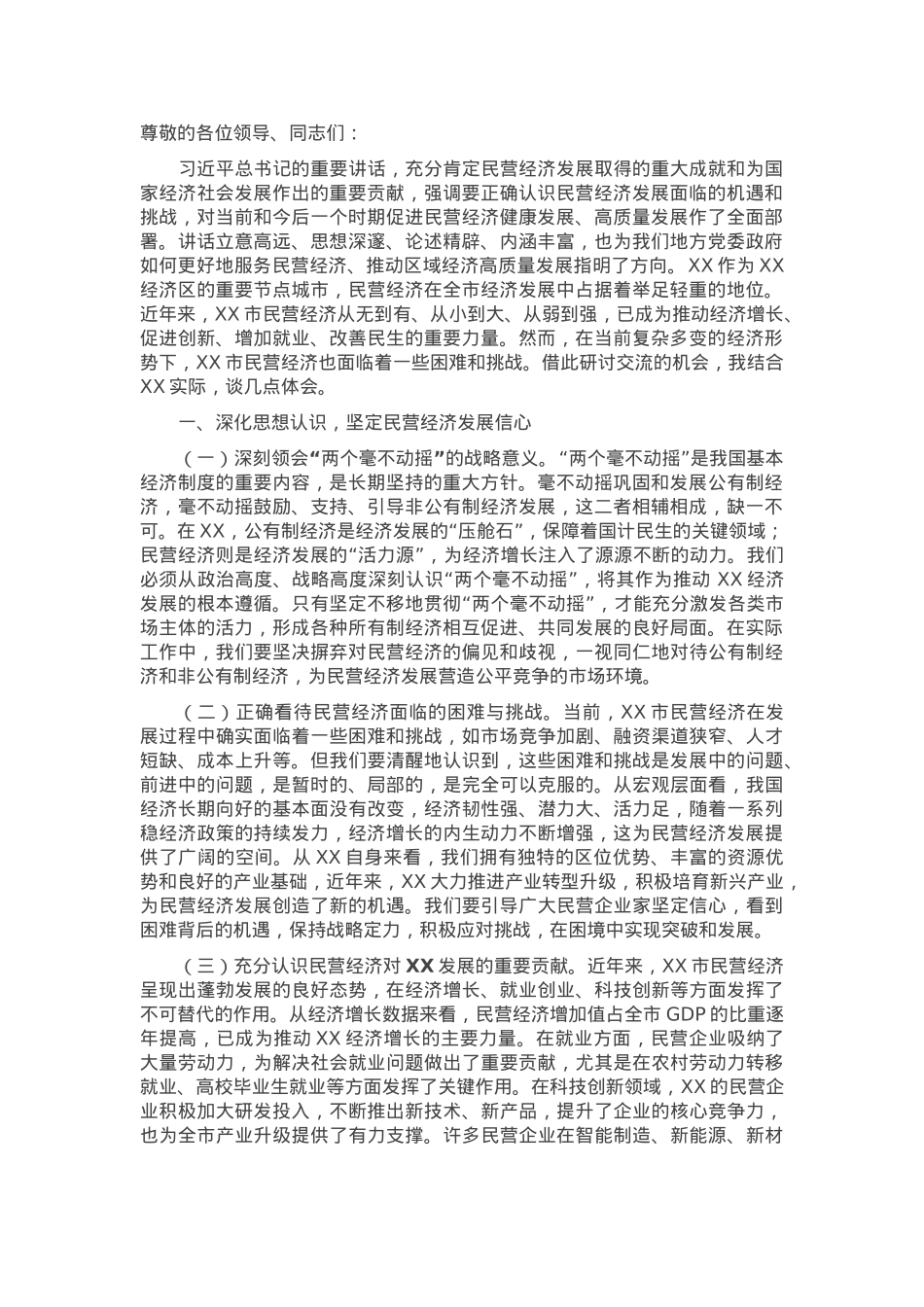 交流发言：深化思想认识 强化政策落实 推动民营经济高质量发展.docx_第1页