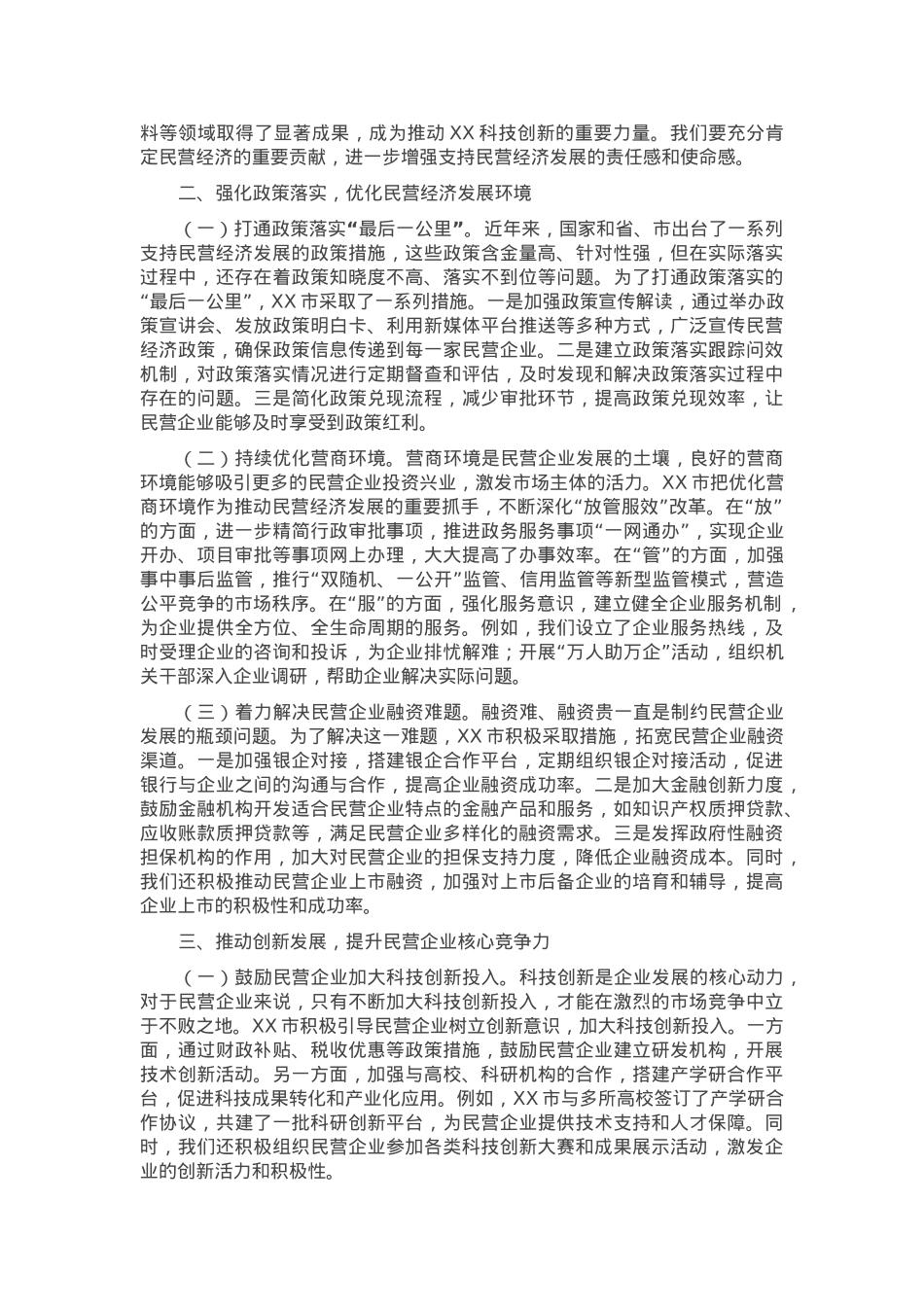 交流发言：深化思想认识 强化政策落实 推动民营经济高质量发展.docx_第2页