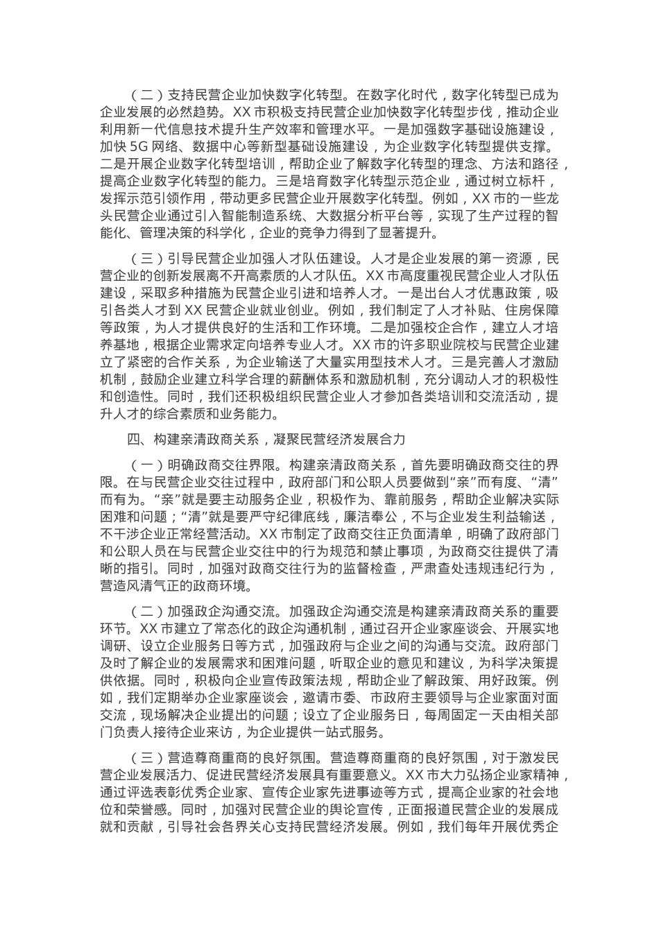 交流发言：深化思想认识 强化政策落实 推动民营经济高质量发展.docx_第3页