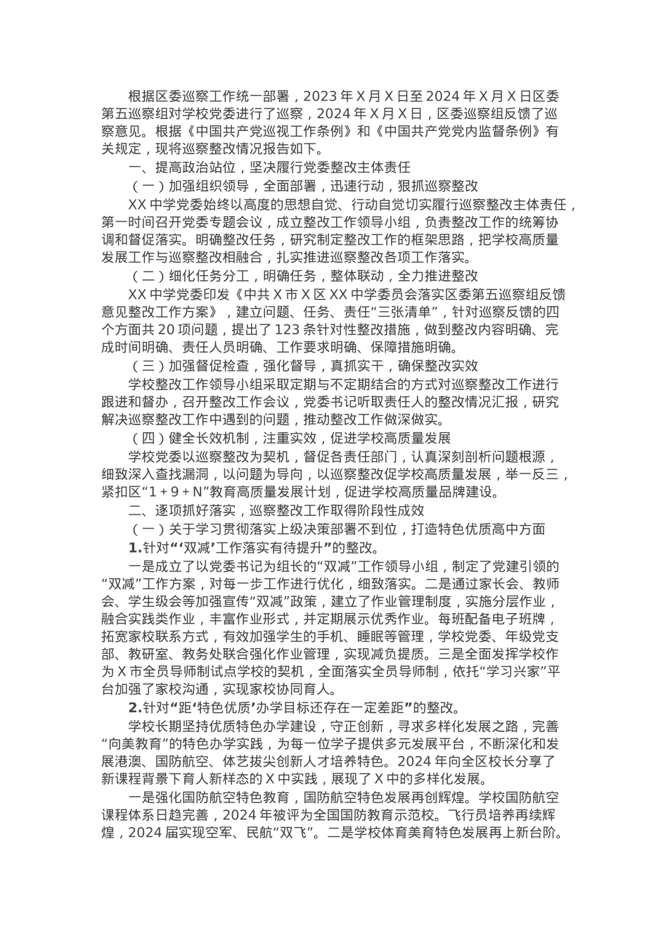 某中学委员会关于巡察整改进展情况的报告.docx_第1页