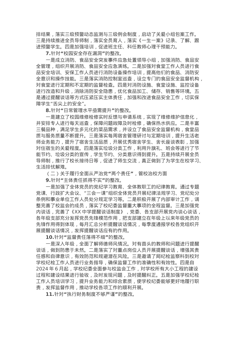 某中学委员会关于巡察整改进展情况的报告.docx_第3页