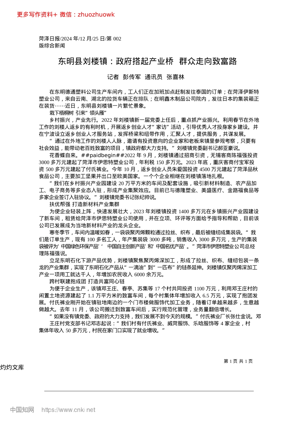 2024.12东明县刘楼镇：政府搭起产业桥__群众走向致富路_记者__彭传军__通讯员__张喜林.docx_第1页
