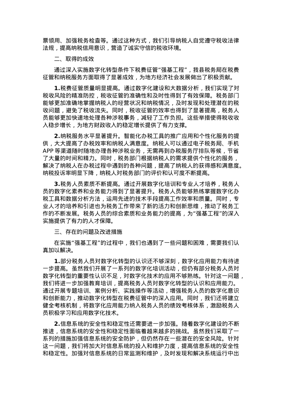 交流发言：深入实施数字化转型条件下税费征管“强基工程”，推动县税务局工作高质量发展.docx_第3页