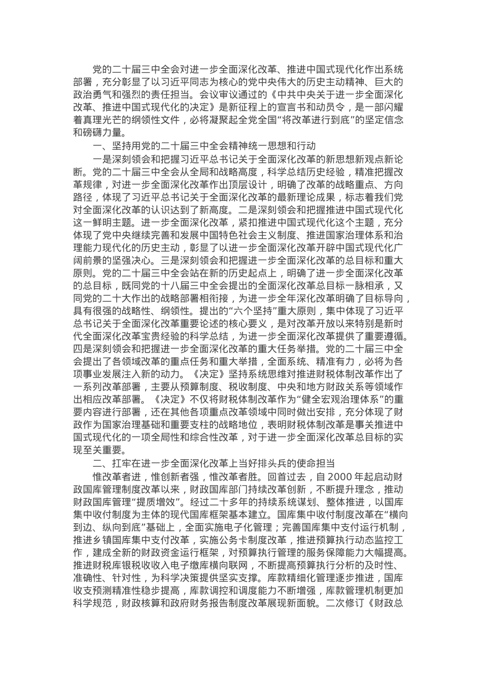 交流发言：深学细研强思想 主动作为抓落实 切实推动党的二十届三中全会精神落地见效.docx_第1页