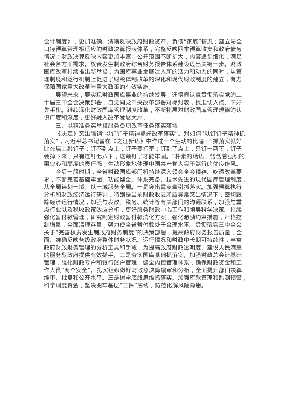 交流发言：深学细研强思想 主动作为抓落实 切实推动党的二十届三中全会精神落地见效.docx_第2页