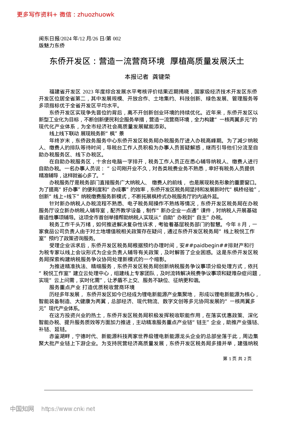 2024.12东侨开发区：营造一流营商环境__厚植高质量发展沃土_本报记者__龚键荣.docx_第1页