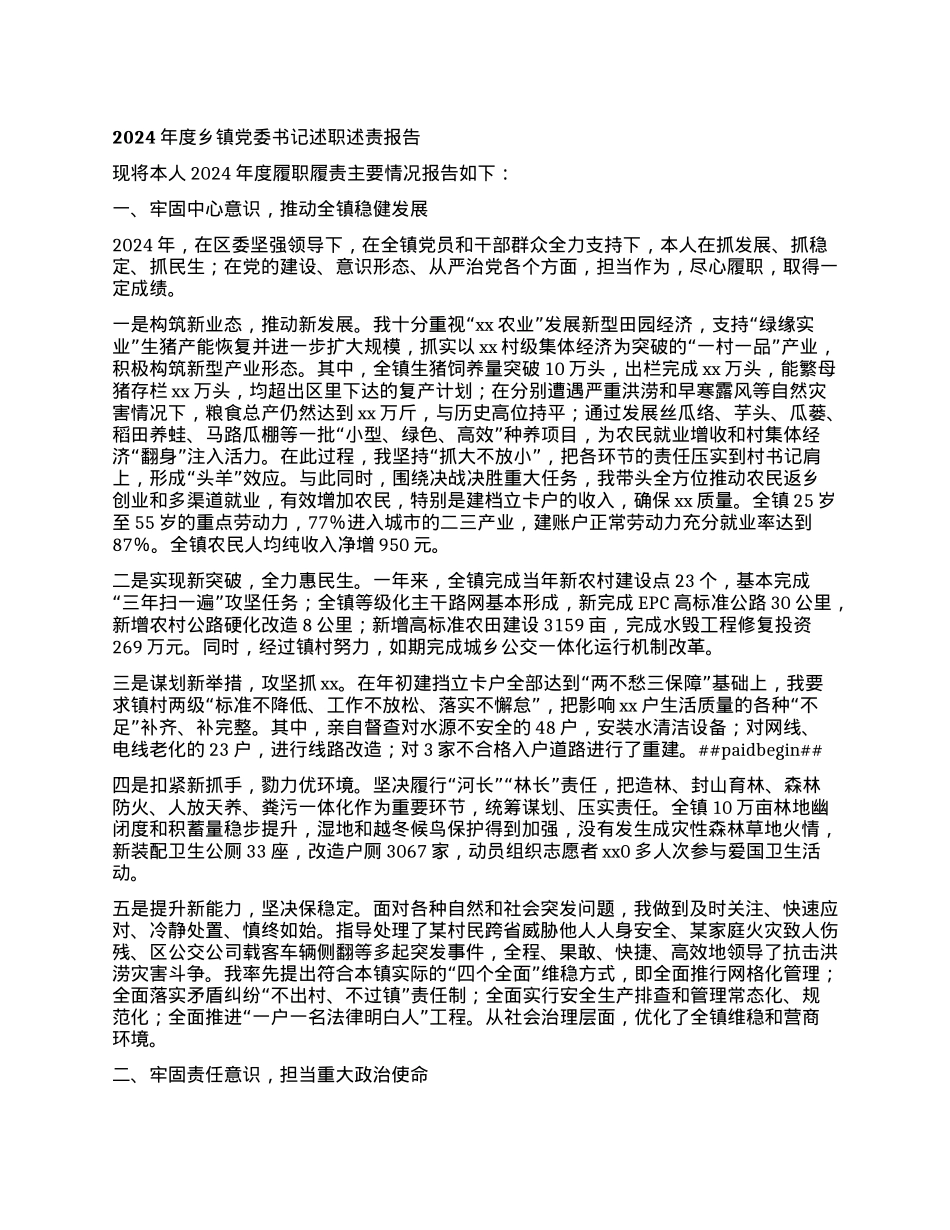 年度乡镇X委书记述职述责报告.docx_第1页