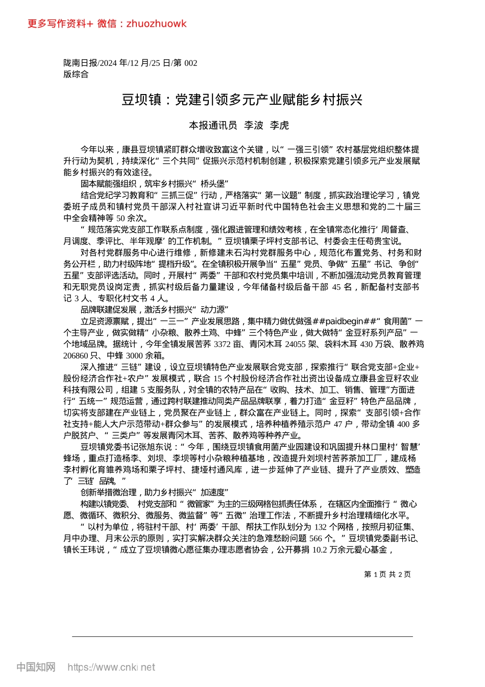 2024.12豆坝镇：X建引领多元产业赋能乡村振兴_本报通讯员__李波__李虎.docx_第1页