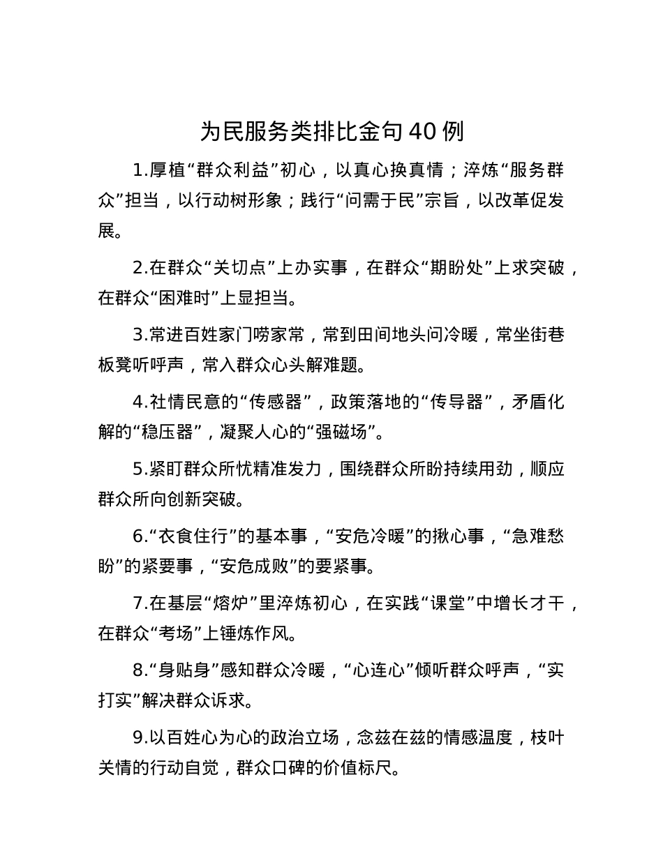 为民服务类排比金句40例.docx_第1页