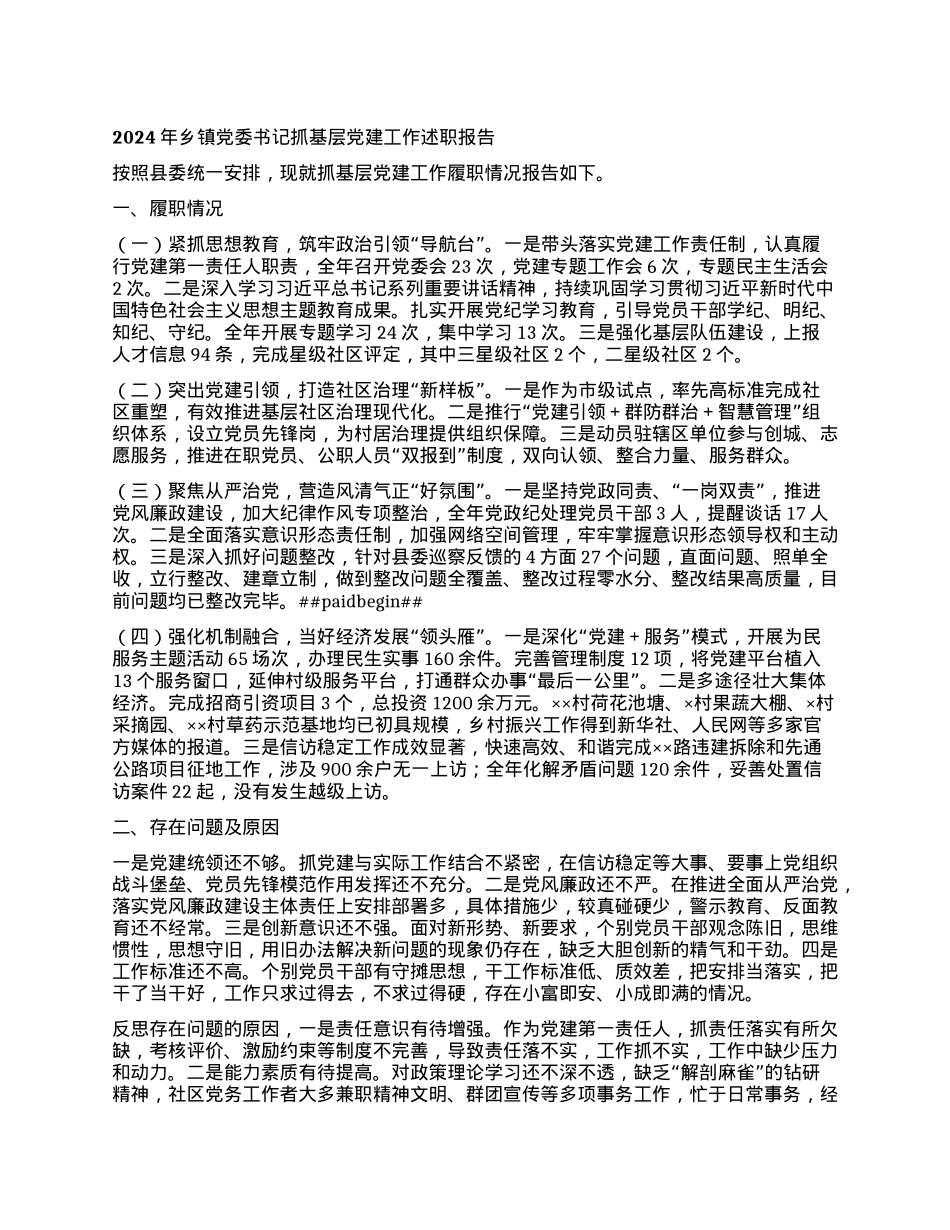 年乡镇X委书记抓基层X建工作述职报告.docx_第1页
