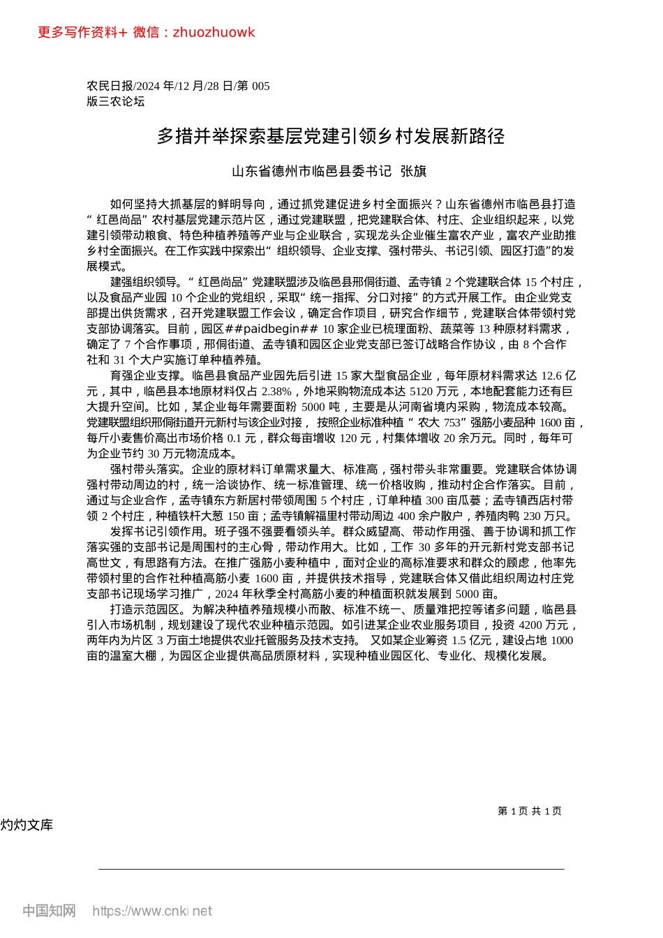 2024.12多措并举探索基层X建引领乡村发展新路径_山东省德州市临邑县委书记__张旗.docx_第1页