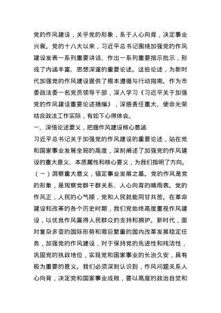交流发言：学思践悟作风建设论述 砥砺奋进政法事业新程.docx