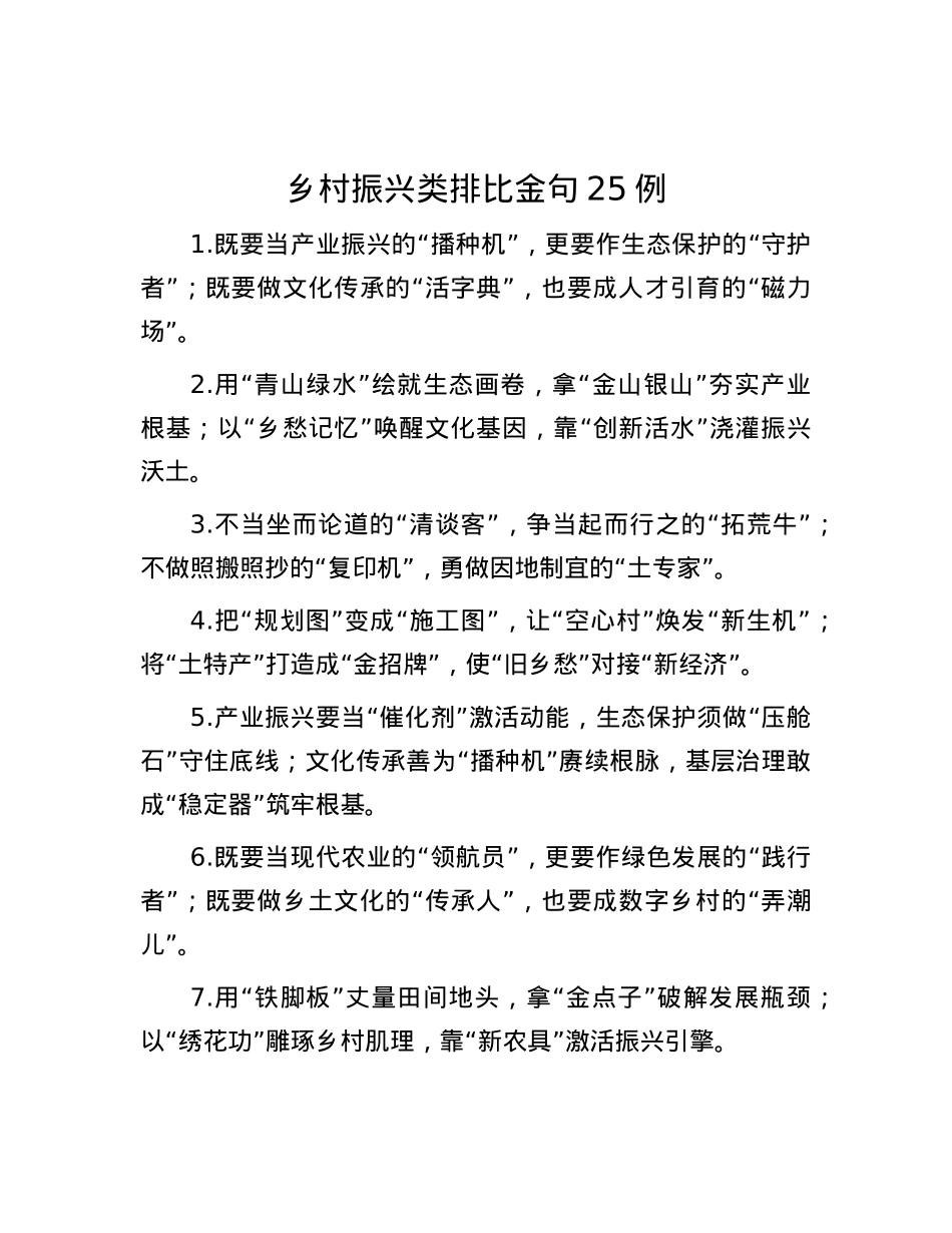 乡村振兴类排比金句25例.docx_第1页