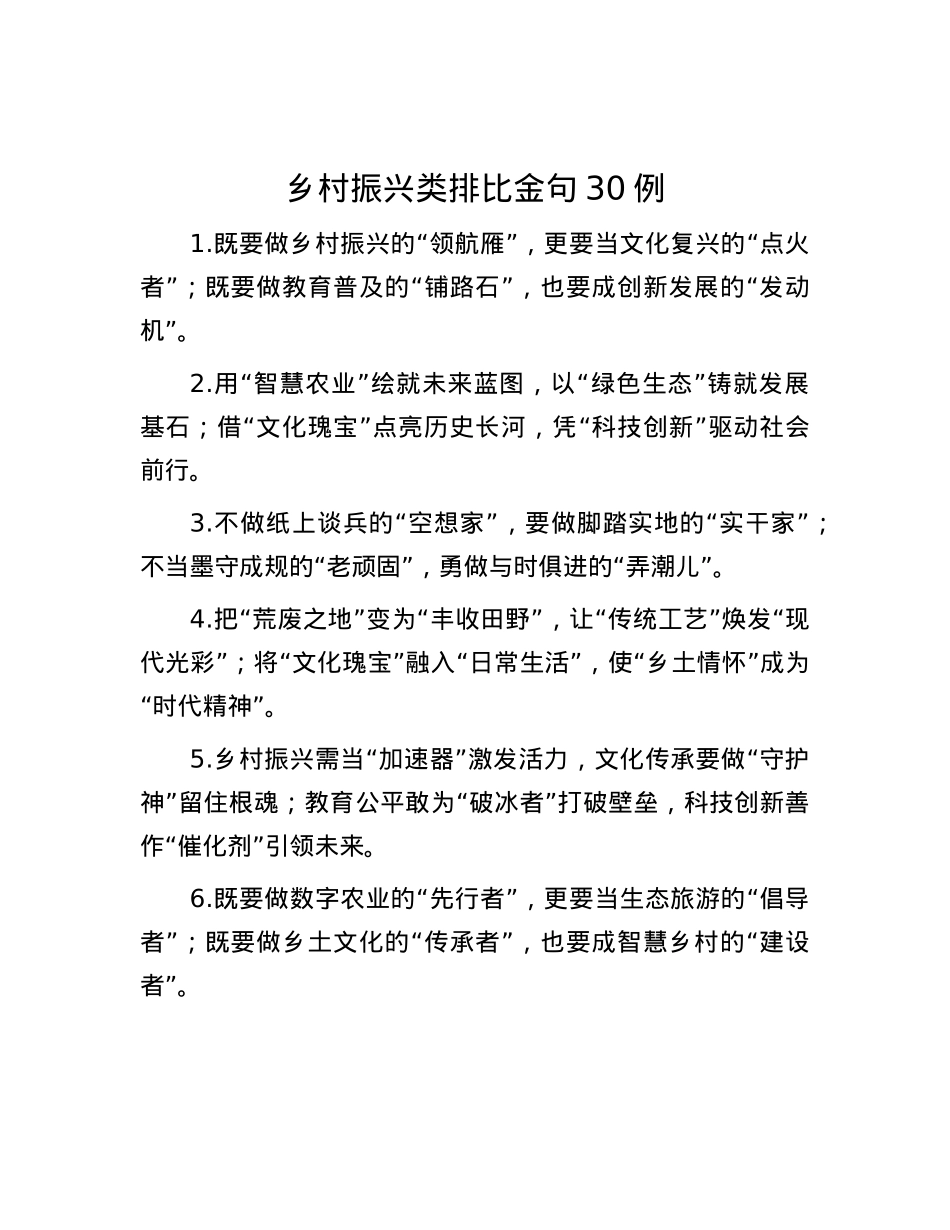 乡村振兴类排比金句30例.docx_第1页