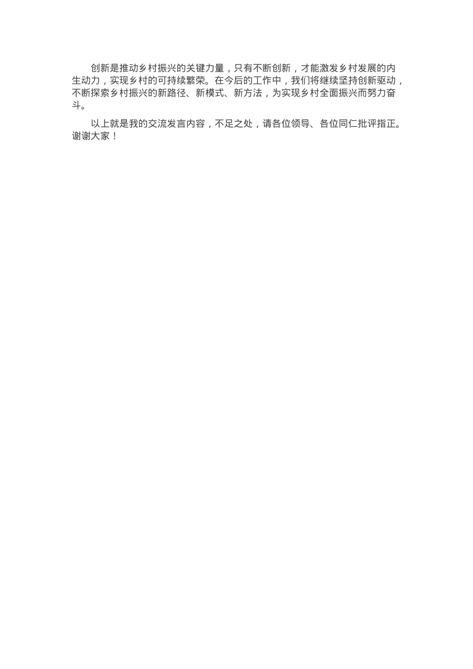 交流发言：以创新驱动，为乡村振兴注入新动能.docx_第3页